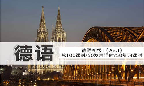 德語初級1（A2.1）